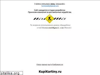 kupikartiny.ru