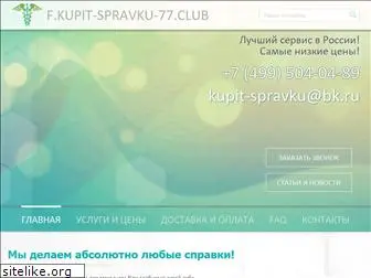kupit-spravku-77.club