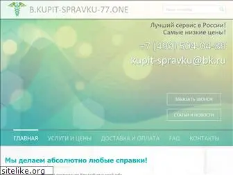 kupit-spravku-77.one