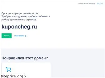 kuponcheg.ru