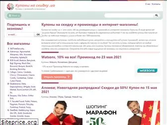 kuponinaskidku.com.ua