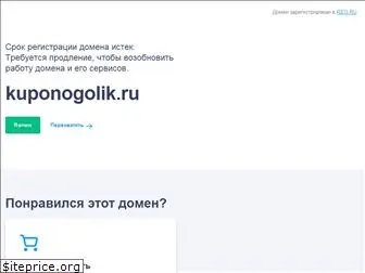 kuponogolik.ru