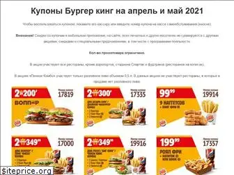 kupony-burger-king.ru