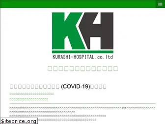 kurashi-hospital.com