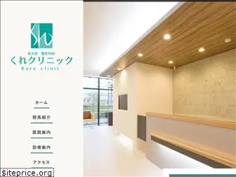 kure-clinic.jp