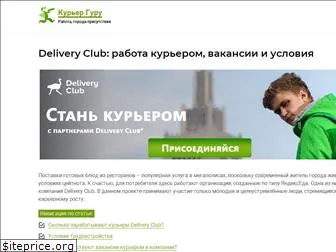 kurer-deliveryclub.ru