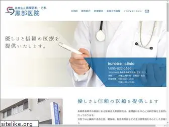 kurobe-clinic.com