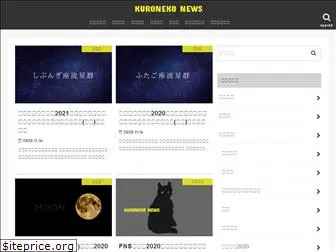 kuroneko-news.com