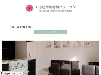 kurosaka-clinic.com