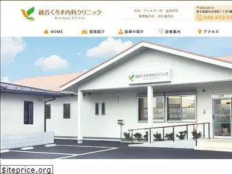 kurosu-clinic.com