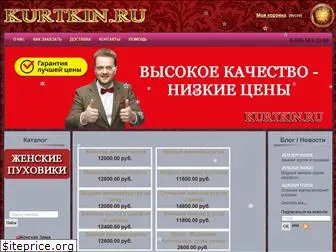 kurtkin.ru