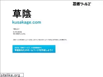 kusakage.com