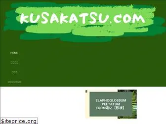 kusakatsu.com