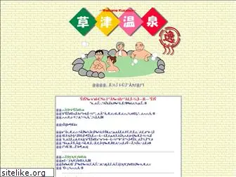 kusatsu-spa.com