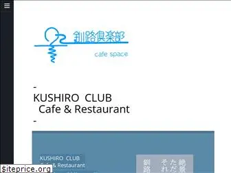 kushiroclub.com