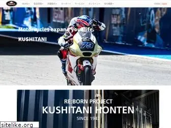 kushitani.co.jp