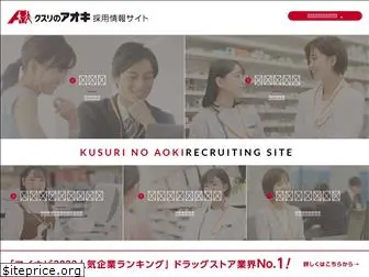 kusuri-aoki-recruit.jp