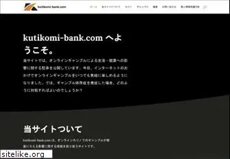 kutikomi-bank.com