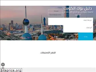 kuwait.dalilbook.com