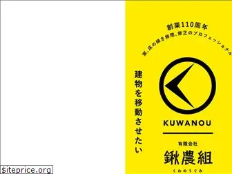 kuwanougumi.com