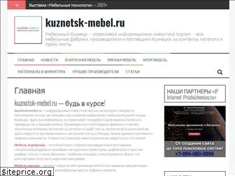 kuznetsk-mebel.ru