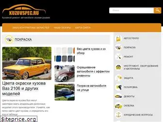 kuzovspec.ru