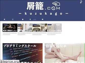 kuzukago.com