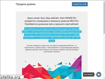 kwarz.ru