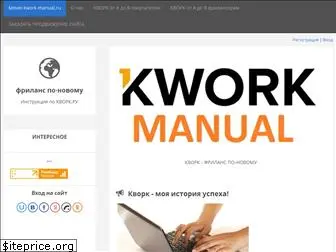 kwork-manual.ru