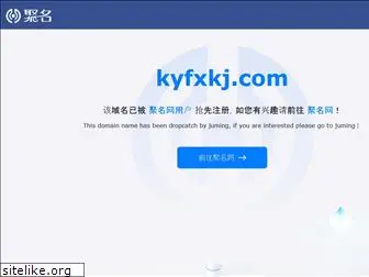 kyfxkj.com