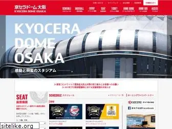 kyoceradome-osaka.jp