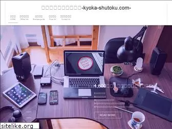 kyoka-shutoku.com
