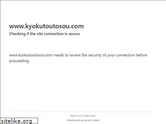 kyokutoutosou.com