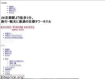 kyoto-towerhotel.jp