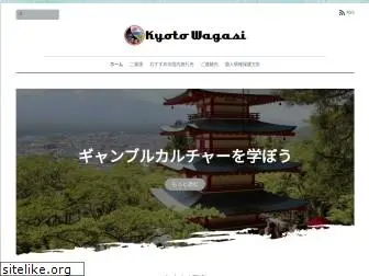 kyoto-wagasi.com