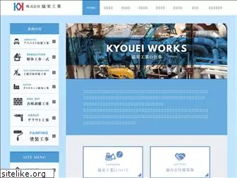kyouei-kougyou.com