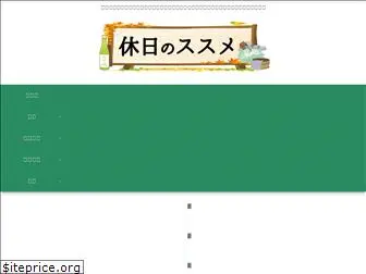 kyuzitsu-susume.com