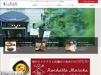 la-rochelle.co.jp