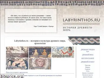 labyrinthos.ru