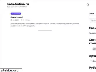lada-kalina.ru