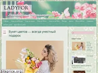 ladyfor.ru