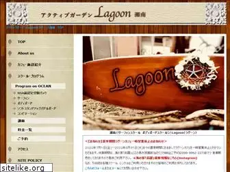 lagoon-shonan.jp