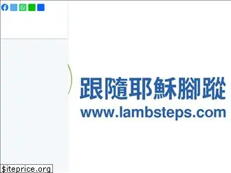 lambsteps.com