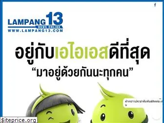 lampang13.com