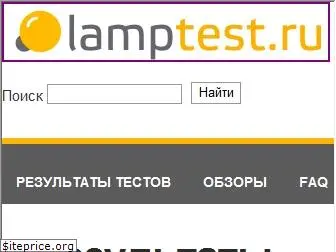 lamptest.ru