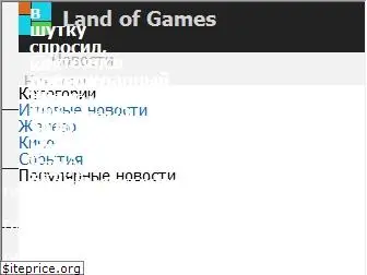 landofgames.ru