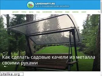 landshaftt.ru
