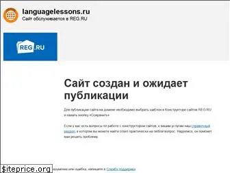 languagelessons.ru
