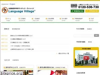 languagevillage.co.jp
