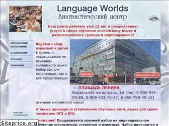languageworlds.ru